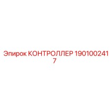 1901002417 КОНТРОЛЛЕР Epiroc