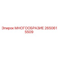 2650615509 МНОГООБРАЗИЕ Epiroc