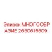 2650615509 МНОГООБРАЗИЕ Epiroc