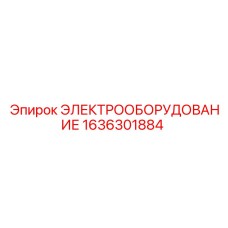 1636301884 ЭЛЕКТРООБОРУДОВАНИЕ Epiroc