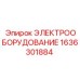 1636301884 ЭЛЕКТРООБОРУДОВАНИЕ Epiroc