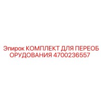 4700236557 КОМПЛЕКТ ДЛЯ ПЕРЕОБОРУДОВАНИЯ Epiroc