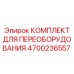 4700236557 КОМПЛЕКТ ДЛЯ ПЕРЕОБОРУДОВАНИЯ Epiroc