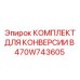 470W743605 КОМПЛЕКТ ДЛЯ КОНВЕРСИИ В Epiroc