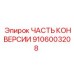 Комплект перехода на биоразлагаемые масла Epiroc 9106003208