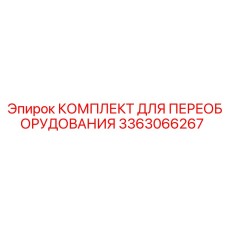 3363066267 КОМПЛЕКТ ДЛЯ ПЕРЕОБОРУДОВАНИЯ Epiroc
