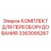 3363066267 КОМПЛЕКТ ДЛЯ ПЕРЕОБОРУДОВАНИЯ Epiroc