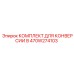 470W274103 КОМПЛЕКТ ДЛЯ КОНВЕРСИИ В Epiroc