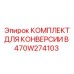 470W274103 КОМПЛЕКТ ДЛЯ КОНВЕРСИИ В Epiroc