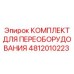 4812010223 КОМПЛЕКТ ДЛЯ ПЕРЕОБОРУДОВАНИЯ Epiroc