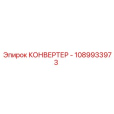 1089933973 КОНВЕРТЕР Epiroc