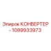 1089933973 КОНВЕРТЕР Epiroc