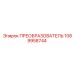 1089958744 ПРЕОБРАЗОВАТЕЛЬ Epiroc