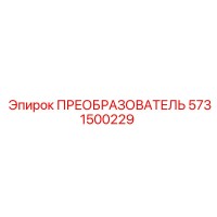 5731500229 ПРЕОБРАЗОВАТЕЛЬ Epiroc
