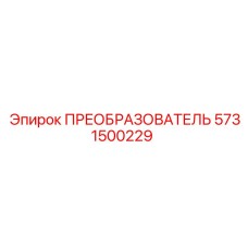 5731500229 ПРЕОБРАЗОВАТЕЛЬ Epiroc