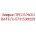 5731500229 ПРЕОБРАЗОВАТЕЛЬ Epiroc