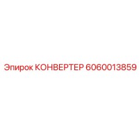 6060013859 КОНВЕРТЕР Epiroc