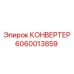 Конвертер для подземных буровых Epiroc артикул 6060013859