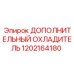 1202164180 Дополнительный охладитель для гидросистем Epiroc