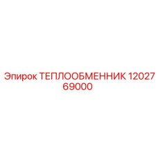 1202769000 ТЕПЛООБМЕННИК Epiroc