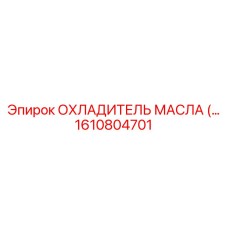 1610804701 ОХЛАДИТЕЛЬ МАСЛА (OIL COOLER) Epiroc