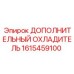 1615459100 Дополнительный охладитель Epiroc