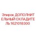 1621018300 ДОПОЛНИТЕЛЬНЫЙ ОХЛАДИТЕЛЬ Epiroc