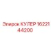 1622144200 КУЛЕР Epiroc