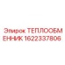 1622337806 ТЕПЛООБМЕННИК Epiroc