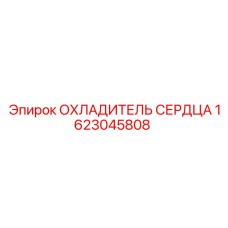 1623045808 ОХЛАДИТЕЛЬ СЕРДЦА Epiroc