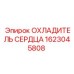 1623045808 ОХЛАДИТЕЛЬ СЕРДЦА Epiroc