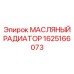1625166073 МАСЛЯНЫЙ РАДИАТОР Epiroc