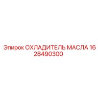 1628490300 ОХЛАДИТЕЛЬ МАСЛА Epiroc