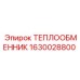 1630028800 ТЕПЛООБМЕННИК Epiroc