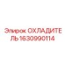 1630990114 ОХЛАДИТЕЛЬ Epiroc