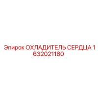 1632021180 ОХЛАДИТЕЛЬ СЕРДЦА Epiroc