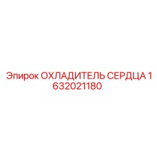 1632021180 ОХЛАДИТЕЛЬ СЕРДЦА Epiroc