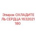 1632021180 ОХЛАДИТЕЛЬ СЕРДЦА Epiroc