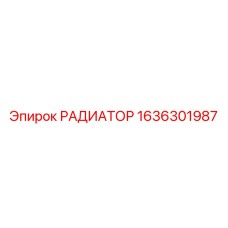 1636301987 РАДИАТОР Эпирок