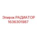 1636301987 РАДИАТОР Эпирок
