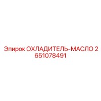 2651078491 ОХЛАДИТЕЛЬ-МАСЛО Epiroc