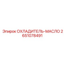 2651078491 ОХЛАДИТЕЛЬ-МАСЛО Epiroc