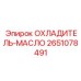 2651078491 ОХЛАДИТЕЛЬ-МАСЛО Epiroc