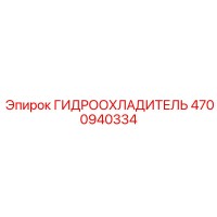 4700940334 ГИДРООХЛАДИТЕЛЬ Epiroc
