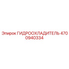 4700940334 ГИДРООХЛАДИТЕЛЬ Epiroc
