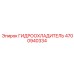 4700940334 ГИДРООХЛАДИТЕЛЬ Epiroc