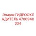 4700940334 ГИДРООХЛАДИТЕЛЬ Epiroc
