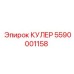 5590001158 КУЛЕР Epiroc