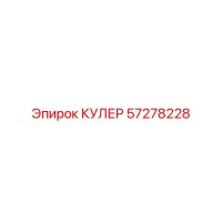 57278228 КУЛЕР Epiroc