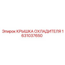 1631037650 КРЫШКА ОХЛАДИТЕЛЯ Epiroc